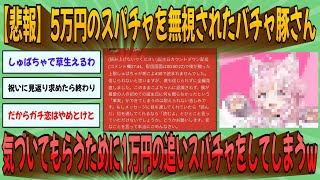 【2chまとめ】【悲報】5万円のスパチャを無視されたバチャ豚さん、気づいてもらうために1万円の追いスパチャをしてしまうｗｗｗ【ゆっくり実況】 [upl. by Arraeit]