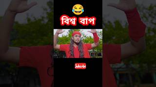 বিশ্ব বাপ 😂 Bisso Bap  Zan Zamin new comedy natok video 2024 funny memes shorts zanzamin [upl. by Viguerie23]