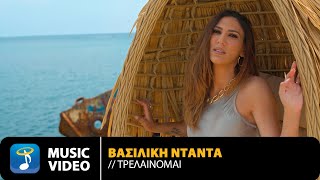 Βασιλική Νταντά  Τρελαίνομαι  Vasiliki Ntanta  Trelainomai  Official Music Video [upl. by Lasky]