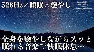 【528Hz・睡眠導入】DNAを修復するソルフェジオ周波数と静かな瞑想音楽で癒やされながら質の高い眠りを…聴きながらスーッと睡眠導入、ストレス緩和、疲労回復 [upl. by Keligot]