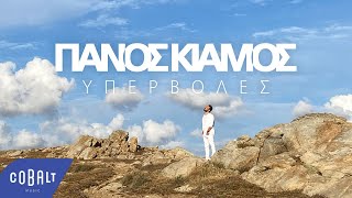 Πάνος Κιάμος  Υπερβολές  Official Video Clip [upl. by Orin948]