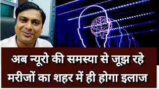 neurosurgeon  न्यूरो की समस्या से जूझ रहे मरीजों का अब शहर में ही इलाज  Neurosurgeon Neurologist [upl. by Reave]