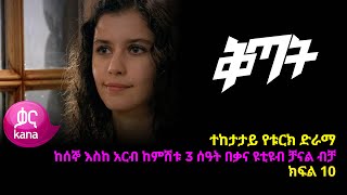 ቅጣት ክፍል 10  Kitat episode 10 [upl. by Nek]