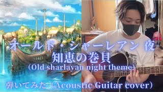 Old Sharlayan night themeAcoustic Guitar Cover 知恵の巻貝～オールド・シャーレアン：夜～ 弾いてみた。FINALFANTASY 14 [upl. by Jock551]