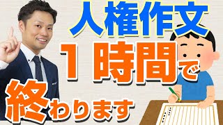 【人権作文の書き方とネタ探し】中学生は優秀作品の特徴をパクるのがコツ【元中学校教師道山ケイ】 [upl. by Aineg517]