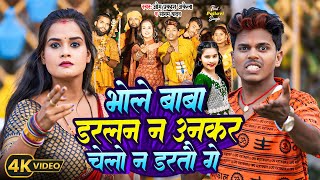 Bolbam भोला बाबा डरलन न उनकर चेलो न डरतौ गे OmPrakashAkela amp SonamYadav  New Song 2024 Maghi [upl. by Craggie214]