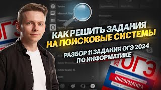 КАК РЕШИТЬ 11 задание ОГЭ по Информатике I Умскул [upl. by Rubliw]