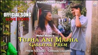 TUJHA ANI MAJHA GALLITAL PREM LOVE STORY SONGPREM SOLANKIMEHUL MUSIC 2022 [upl. by Ane]