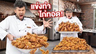 โคัชนายแข่งทำอาหาร ไก่ทอดร้านดังจะอร่อยแค่ไหน [upl. by Elwira]