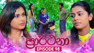 Prarthana ප්‍රාර්ථනා  Episode 98  02nd August 2024 [upl. by Akimot]