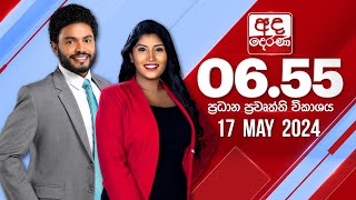 අද දෙරණ 655 ප්‍රධාන පුවත් විකාශය  20240517  Ada Derana Prime Time News Bulletin [upl. by Canada522]