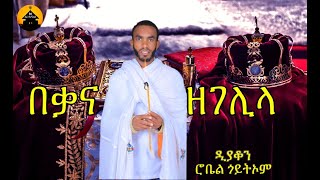 NEW ERITREAN ORTHODOX TEWAHDO WEDDING MEZMUR  Beqana Zegelila  በቃና ዘገሊላ By Diakon Robel Goitom [upl. by Pallas]