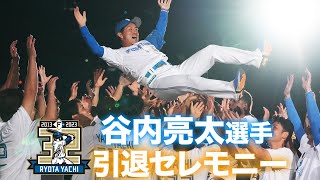 谷内亮太選手 引退セレモニー【振り返れば谷内がいる 】【ありがとう谷内亮太】 [upl. by Gan]