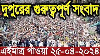 এইমাত্র পাওয়া Ajker khobor 25 April 2024 Bangla news today bangla khobor Bangladesh latest news [upl. by Mariana]