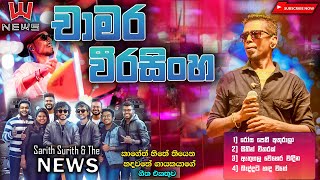 Chamara weerasinghe චාමර වීරසිංහ News සමගින් FULL SESSION [upl. by Witha]