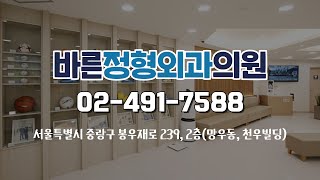 중랑구 망우동 위치관절척추디스크전문의재활의학과전문의허리통증어깨통증만성질환의료진의 실력과 경력이 검증된 바른정형외과의원도수치료체외충격파운동치료물리치료영양수액 [upl. by Rufe394]