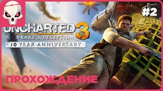 🔴Прохождение 2🔴👉Uncharted 3 Drakes Deception Remastered [upl. by Adnohsat770]