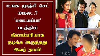 படையப்பா படத்தில் நீலாம்பரியாக நடிக்க இருந்தது இவர் தான்  Padayappa Movie  TMP [upl. by Wilt93]