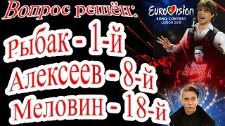 Рыбак  1й Алексеев  8й Меловин  18й Вопрос решён Евровидение2018quot [upl. by Winter]