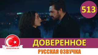 Доверенное 513 серия на русском языке Фрагмент №1 [upl. by Roux]