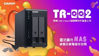 TR002 雙槽 USB 31 Gen 2 磁碟陣列外接盒 上市  靈活擴充 NAS、桌機及筆電儲存空間 [upl. by Gaylord]