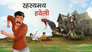 रहस्यमय हवेली  RAHASYAMAY HAVELI  HINDI KAHANIYA  HINDI STORIES [upl. by Idnas]