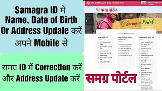 Samagra ID Correction Update Name Date of Birth And Address In Samagra ID  samagra MP समग्र [upl. by Lenzi]