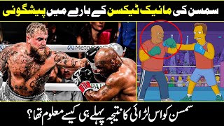 Simpson Prediction About Mike Tyson And Jake Paul In Urdu Hindi [upl. by Erle]