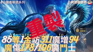 【天堂W】6分鐘看帳號系列【金色專區】 850、1金【最高魔命178196】魔增100【防最高311】、1紫技、1刻印紫裝、減傷67、小資族、冰封、魔鬥士 EP114 [upl. by Nylegna]