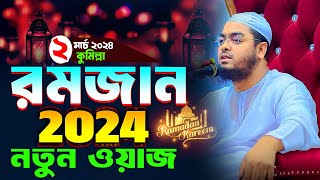 রমজানের নতুন ওয়াজ ২০২৪। hafizur rahman siddiki kuakata [upl. by Nnylaj342]