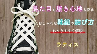 おしゃれな靴紐の結び方を解説！【ラティス】 [upl. by Babb]