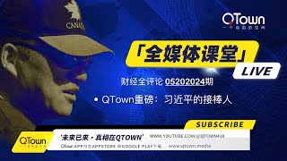 财经全评论05202024期 QTown重磅：习近平的哪个儿子将接班？ [upl. by Cochrane]