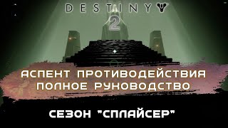 Аспект противодействия прохождение квеста  Aspect of Interference Full Quest Guide Destiny 2 [upl. by Gayelord]