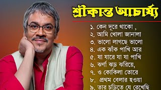 বাংলা গান  শ্রীকান্ত আচার্যের গান  Srikanto Acharya Hits Songs  Adhunik Bengali songs [upl. by Hsemar]