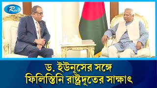 প্রধান উপদেষ্টার সঙ্গে ফিলিস্তিনি রাষ্ট্রদূতের সাক্ষাৎ  Chief Advisor  Rtv News [upl. by Ekez]