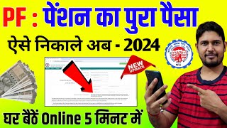 PF  Pension का पूरा पैसा निकाले Form 10C  Pension Withdrawal Form 10C Apply New Process Online [upl. by Liag]