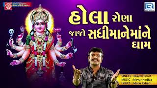 Rakesh Barot  Hola Rona Jajo Sadhimane Dham  New Gujarati Song 2017 [upl. by Anialram]