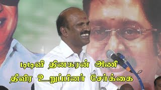 டிடிவி அணி உறுப்பினா்சோ்க்கை ttv dinakaran team mla palaniyappan speech [upl. by Antoine325]