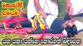 හිත බයනම් බලන්නෙපා  මහසෝන් සමයම  Srilankan Traditional Devil Dance [upl. by Eiclehc390]