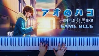 Blue Box OP 『アオのハコ』 quotSame Bluequot  Official HIGE DANdism  Piano cover  anime 4k  Lyric  YueMusic [upl. by Noek]