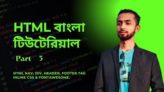 Html Bangla Tutorial Part 5 Html nav div header footer Tag Inline CSS amp Fontawesome [upl. by Aicercul]