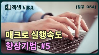 매크로 성능 향상 방법 5  엑셀 내장함수 사용 방법 변수의 타입 선언 방법 문자의 앞뒤 따옴표 표시 방법  vba macro speed up [upl. by Elysia763]