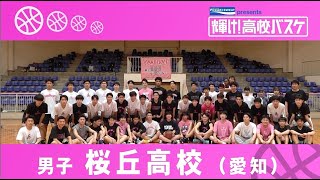 桜丘高校│POCARI SWEAT presents「輝け！高校バスケ」│2024年5月5日放送『BS12 Bリーグ中継 202324』 [upl. by Reteid]