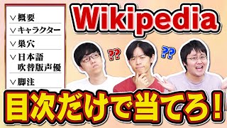 【独特の遊び】Wikipediaの目次だけで何の記事か当てるクイズ [upl. by Isidore]