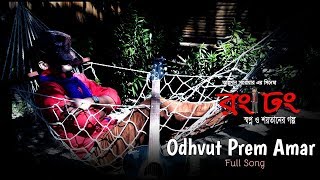 Odvut Prem Amar  Jamil  Ema Hossain  Rong Dhong Bengali Movie 2017 [upl. by Euqinomod]