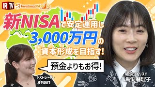 【新NISA】経済アナリスト馬渕磨理子に、FXトレーダーananが学ぶ！／新NISAってなぜ今始めるべき／時流も追い風な新NISAの基礎を徹底解説！起爆剤に日本株は上昇気流 [upl. by Anenahs337]