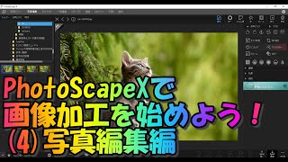 PhotoScapeXで画像加工を始めよう！4写真編集編 [upl. by Siuol]