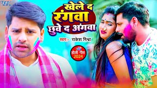 खेले द रंगवा छुवे द अंगवा  Rakesh Mishra Superhit Holi Song  Khele Da Rangwa Chhuye Da Angwa [upl. by Pengelly]