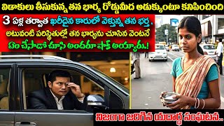 విడాకులు తీసుకున్న తన భార్య రోడ్డుమీద అడుక్కుంటూ కనిపించిందిఆమెను తన భర్త చూసి ఏం చేసాడోచుస్తేషాక్ [upl. by Hapte466]