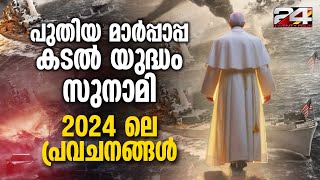 ഫ്രഞ്ച് അസ്‌ട്രോളജറായ നോസ്‌ട്രാഡാമസിന്റെ 500 വർഷങ്ങൾക്ക് മുൻപുള്ള പ്രവചനങ്ങൾ  Predictions 2024 [upl. by Kline]